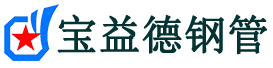 宝益德钢管金坛分公司-金坛声测管现货-金坛本地资源现货